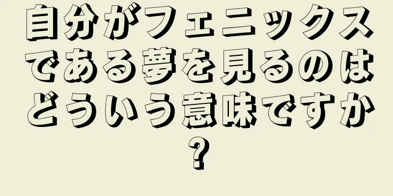自分がフェニックスである夢を見るのはどういう意味ですか?