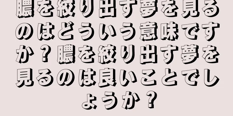 膿を絞り出す夢を見るのはどういう意味ですか？膿を絞り出す夢を見るのは良いことでしょうか？