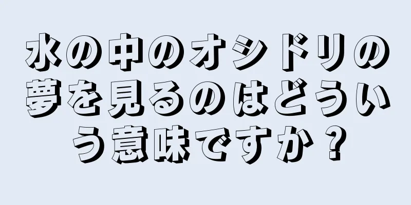 水の中のオシドリの夢を見るのはどういう意味ですか？