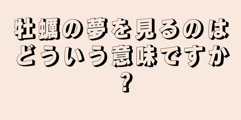 牡蠣の夢を見るのはどういう意味ですか？