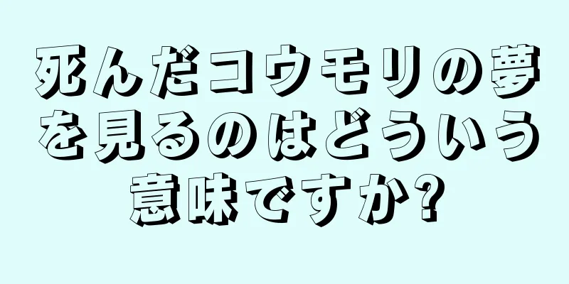 死んだコウモリの夢を見るのはどういう意味ですか?