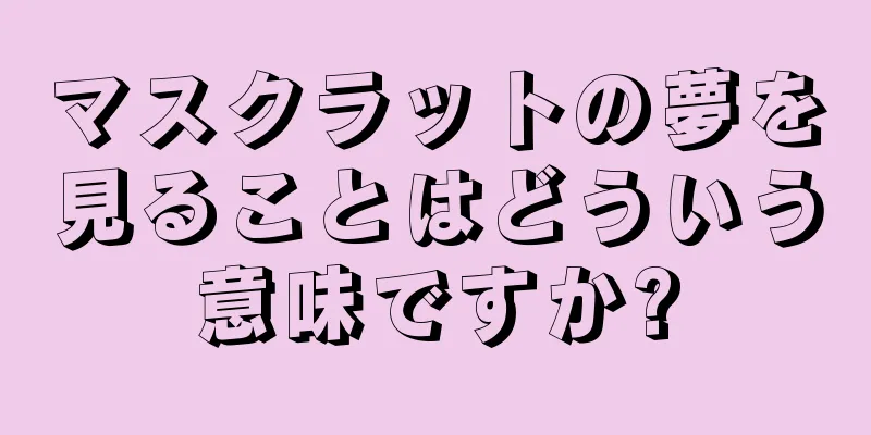 マスクラットの夢を見ることはどういう意味ですか?
