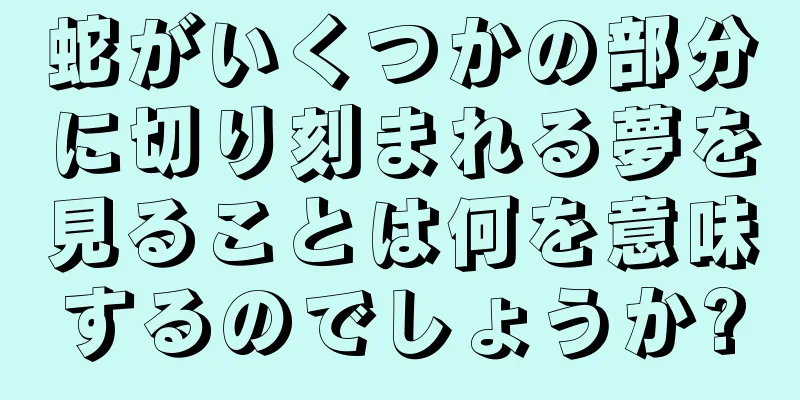 蛇がいくつかの部分に切り刻まれる夢を見ることは何を意味するのでしょうか?