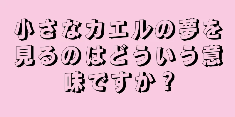 小さなカエルの夢を見るのはどういう意味ですか？
