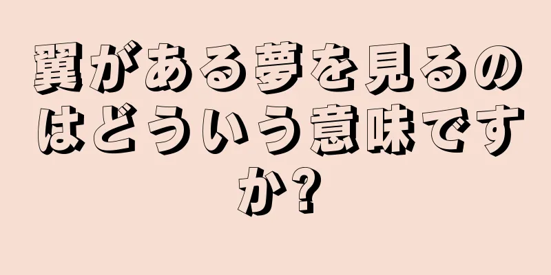 翼がある夢を見るのはどういう意味ですか?