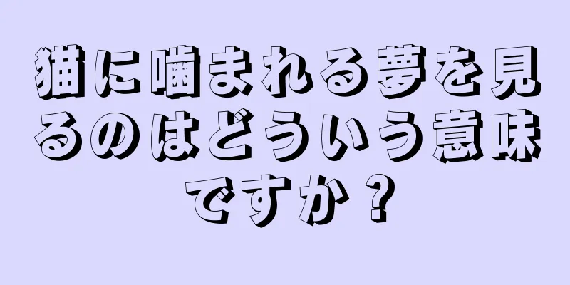 猫に噛まれる夢を見るのはどういう意味ですか？