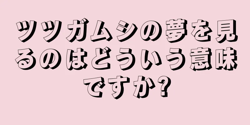 ツツガムシの夢を見るのはどういう意味ですか?