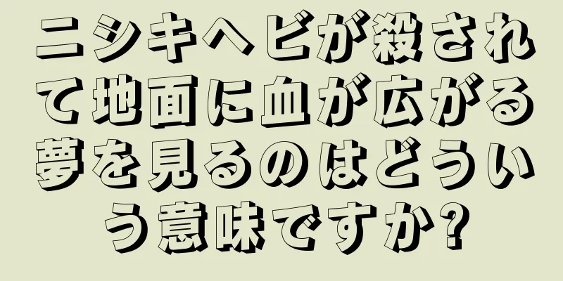 ニシキヘビが殺されて地面に血が広がる夢を見るのはどういう意味ですか?