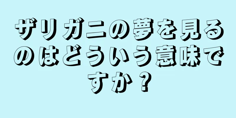 ザリガニの夢を見るのはどういう意味ですか？
