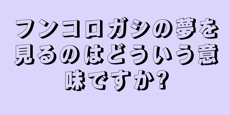 フンコロガシの夢を見るのはどういう意味ですか?