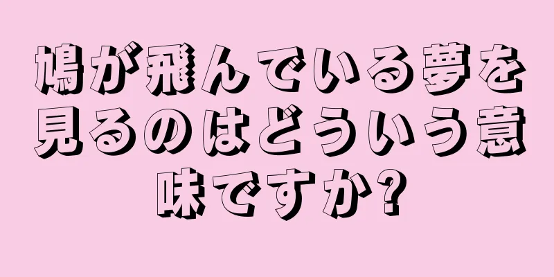 鳩が飛んでいる夢を見るのはどういう意味ですか?