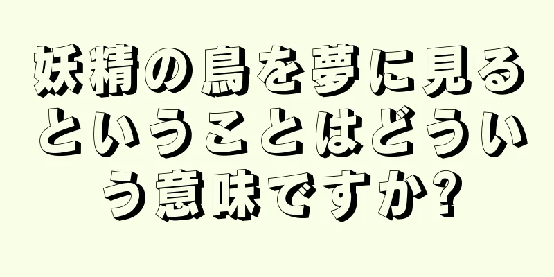 妖精の鳥を夢に見るということはどういう意味ですか?