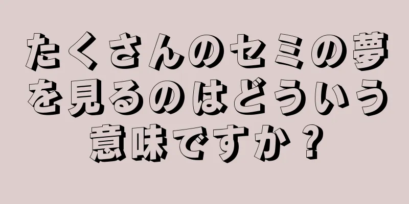 たくさんのセミの夢を見るのはどういう意味ですか？