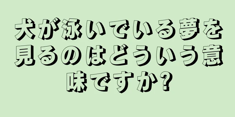 犬が泳いでいる夢を見るのはどういう意味ですか?