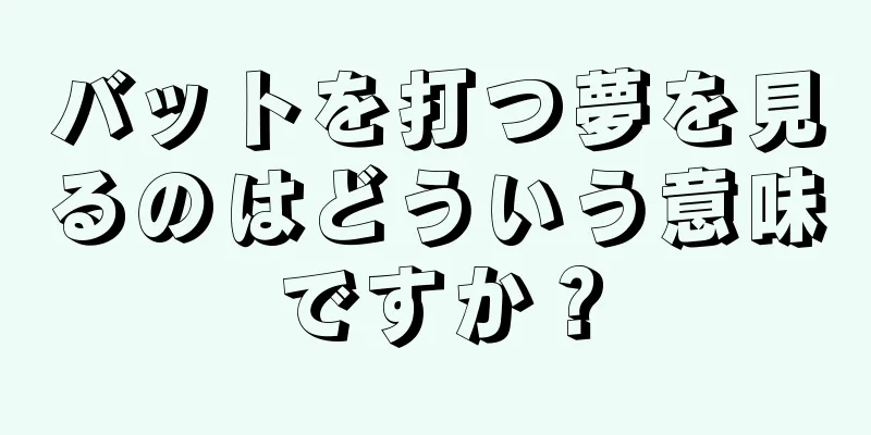 バットを打つ夢を見るのはどういう意味ですか？