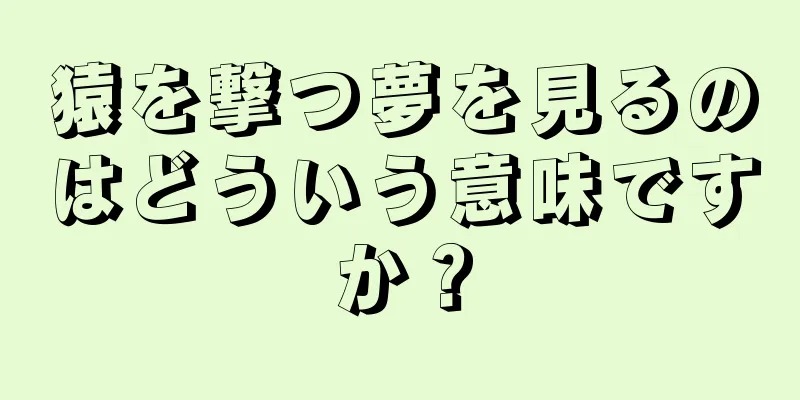 猿を撃つ夢を見るのはどういう意味ですか？