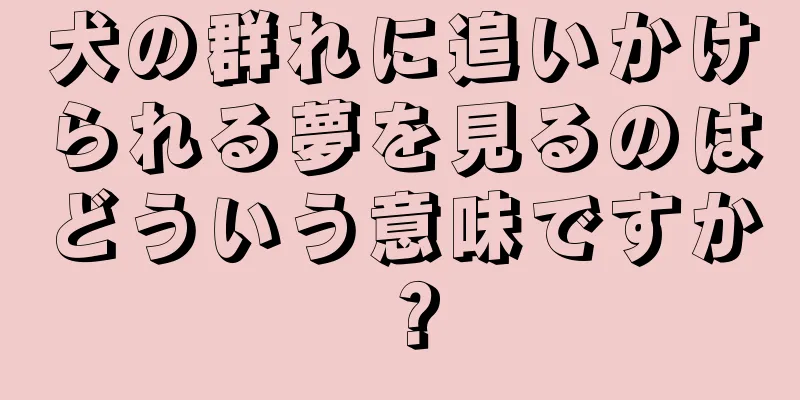 犬の群れに追いかけられる夢を見るのはどういう意味ですか？