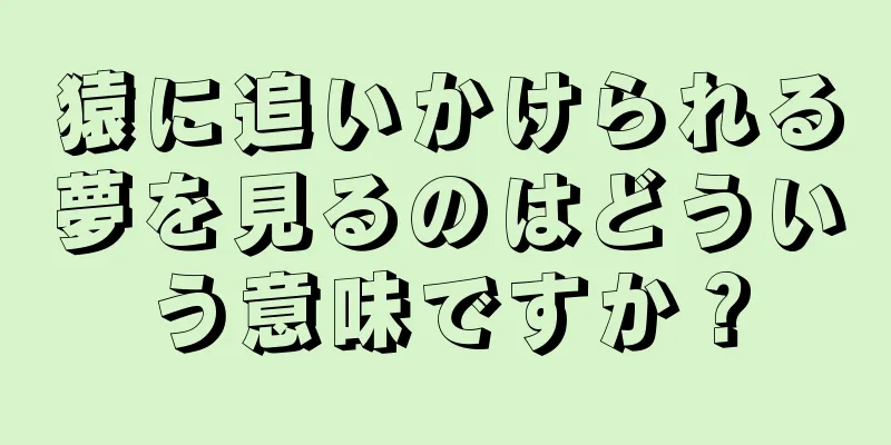 猿に追いかけられる夢を見るのはどういう意味ですか？
