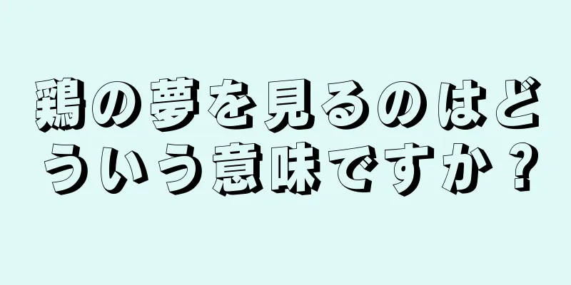 鶏の夢を見るのはどういう意味ですか？