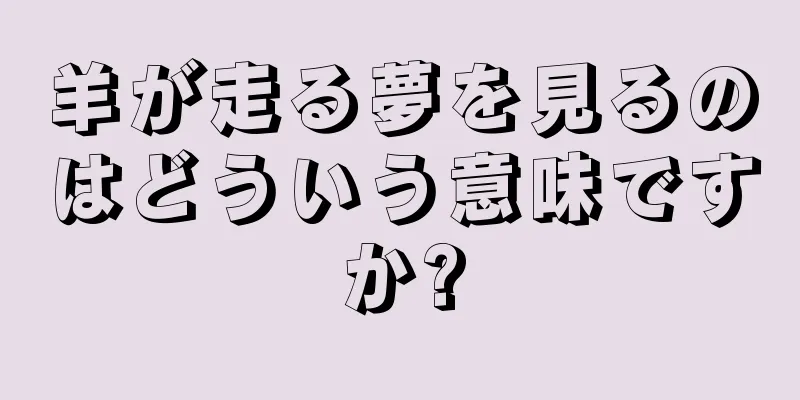 羊が走る夢を見るのはどういう意味ですか?