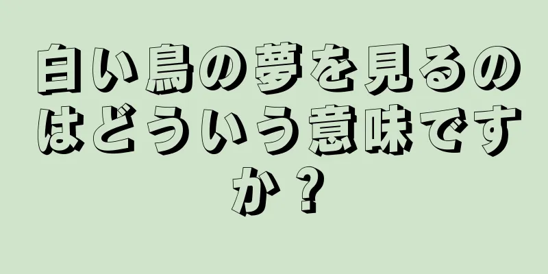 白い鳥の夢を見るのはどういう意味ですか？