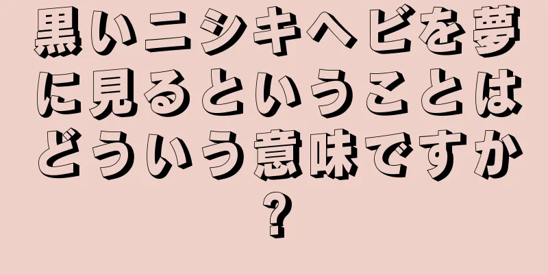黒いニシキヘビを夢に見るということはどういう意味ですか?