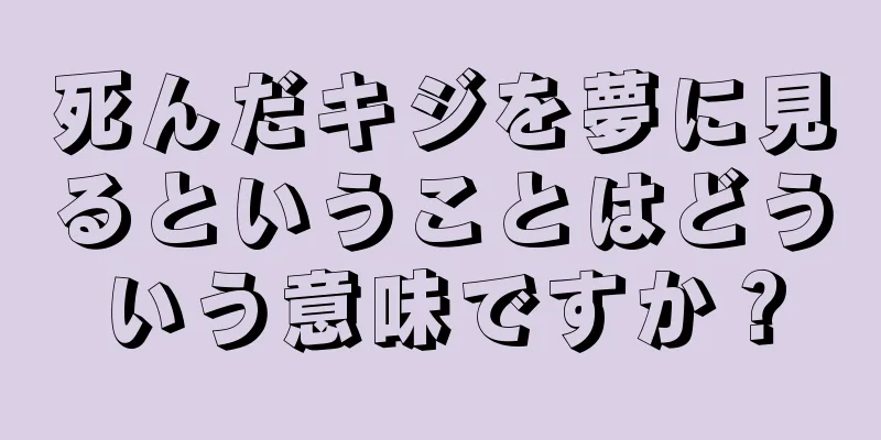 死んだキジを夢に見るということはどういう意味ですか？