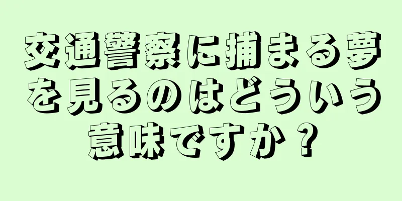 交通警察に捕まる夢を見るのはどういう意味ですか？