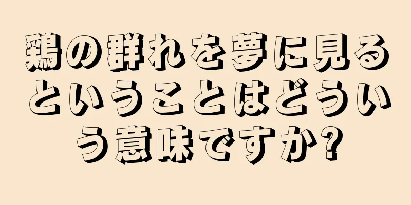 鶏の群れを夢に見るということはどういう意味ですか?