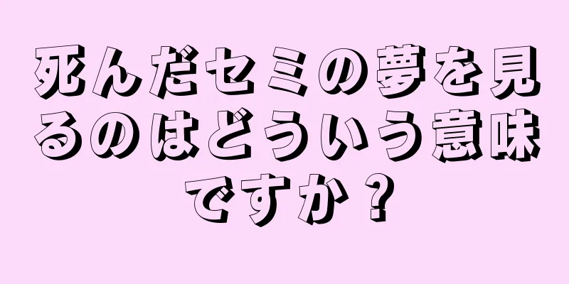 死んだセミの夢を見るのはどういう意味ですか？