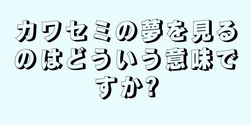 カワセミの夢を見るのはどういう意味ですか?