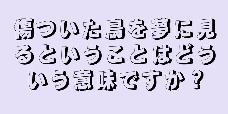 傷ついた鳥を夢に見るということはどういう意味ですか？