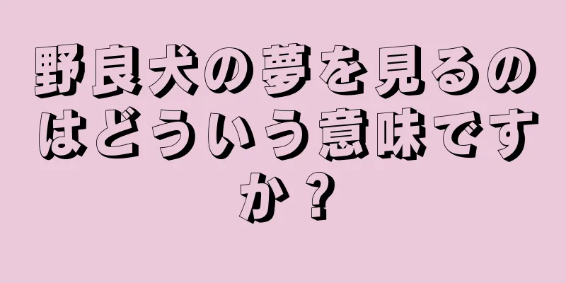 野良犬の夢を見るのはどういう意味ですか？