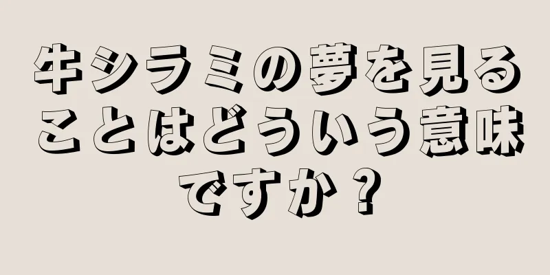 牛シラミの夢を見ることはどういう意味ですか？