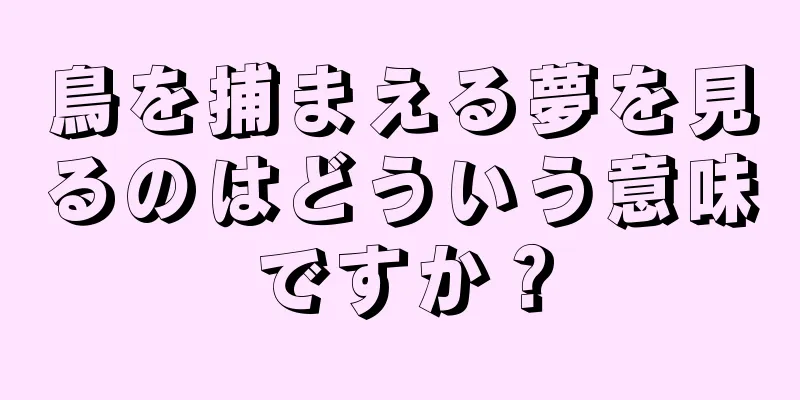 鳥を捕まえる夢を見るのはどういう意味ですか？