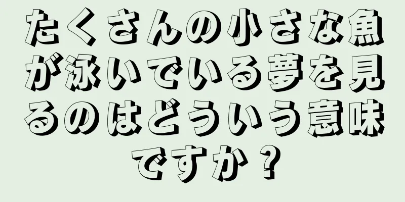 たくさんの小さな魚が泳いでいる夢を見るのはどういう意味ですか？