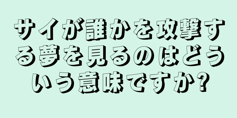 サイが誰かを攻撃する夢を見るのはどういう意味ですか?