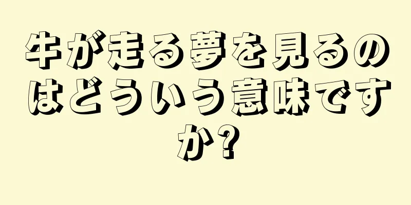 牛が走る夢を見るのはどういう意味ですか?