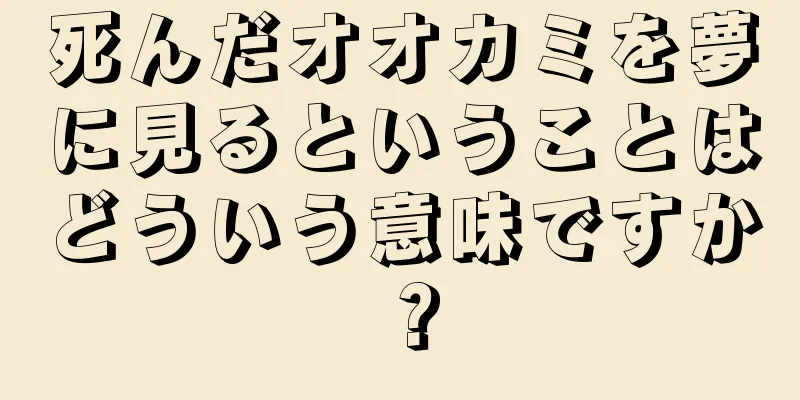 死んだオオカミを夢に見るということはどういう意味ですか？