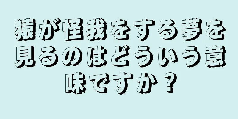 猿が怪我をする夢を見るのはどういう意味ですか？