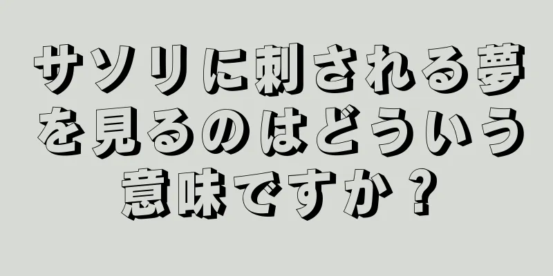 サソリに刺される夢を見るのはどういう意味ですか？
