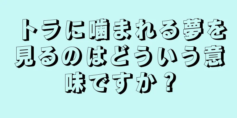 トラに噛まれる夢を見るのはどういう意味ですか？