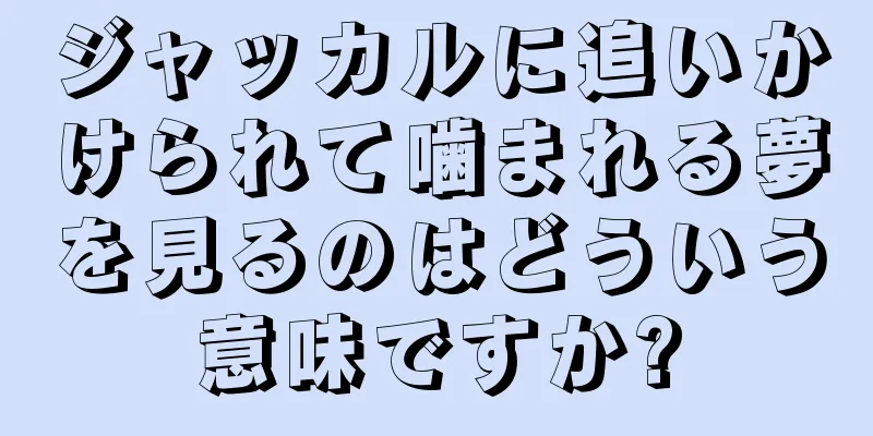 ジャッカルに追いかけられて噛まれる夢を見るのはどういう意味ですか?