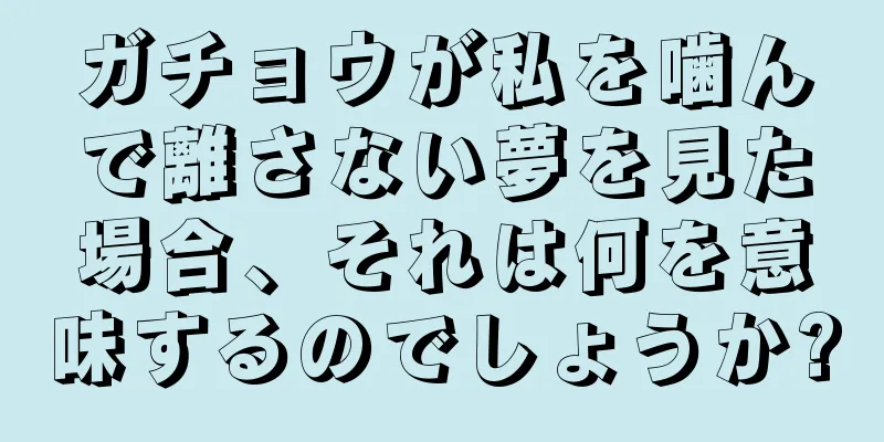 ガチョウが私を噛んで離さない夢を見た場合、それは何を意味するのでしょうか?