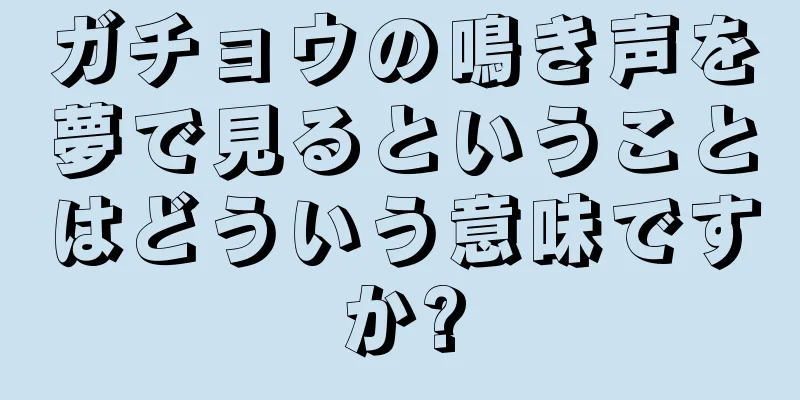 ガチョウの鳴き声を夢で見るということはどういう意味ですか?