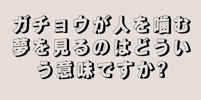 ガチョウが人を噛む夢を見るのはどういう意味ですか?