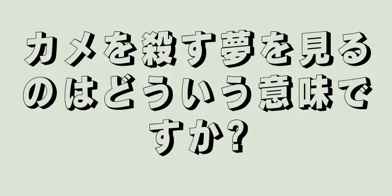 カメを殺す夢を見るのはどういう意味ですか?
