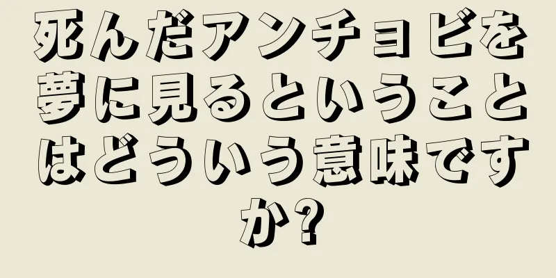 死んだアンチョビを夢に見るということはどういう意味ですか?