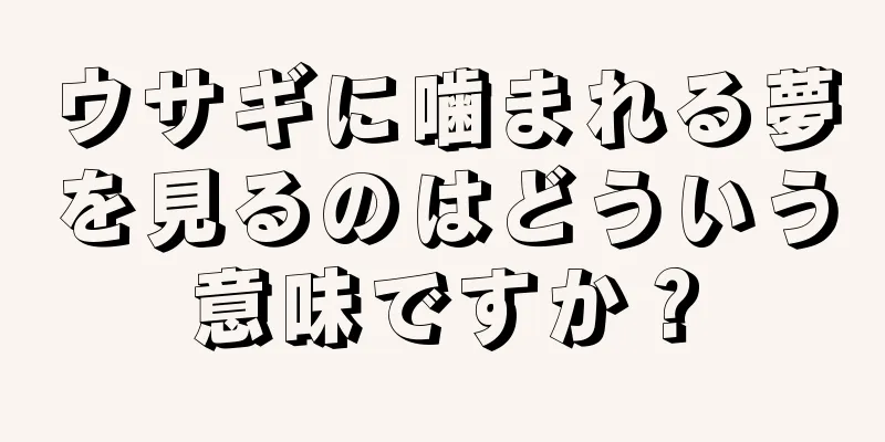 ウサギに噛まれる夢を見るのはどういう意味ですか？