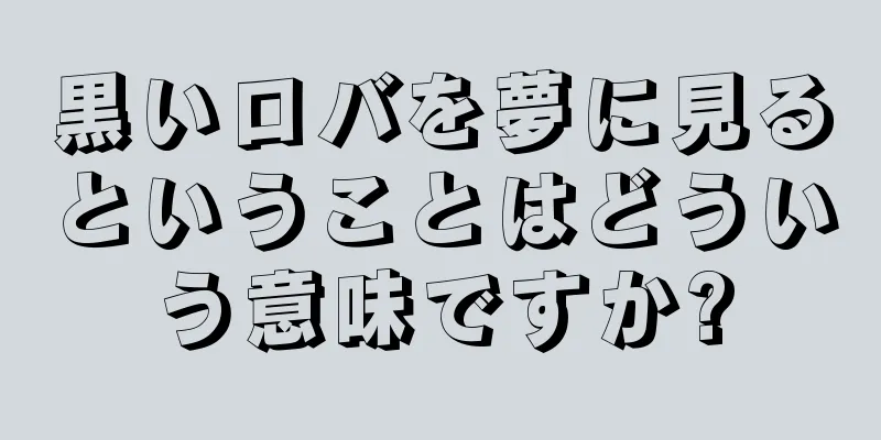 黒いロバを夢に見るということはどういう意味ですか?